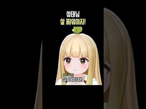 성태님 살 찌워야지!