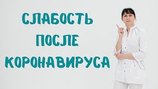 Слабость после коронавируса. Что делать