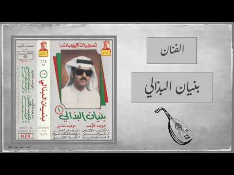 بنيان البذالي سلم عليه ألبوم أغاني عراقية مطورة