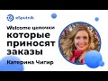 Вебинар: Welcome цепочки, которые приносят заказы. Катерина Чигир