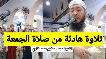 تلاوة هادئة من صلاة الجمعة الشيخ عبد الحكيم مصطفاوي 