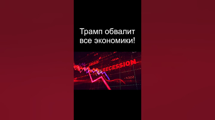 Трамп обвалит все экономики! курс доллара Российская экономика Нефть взлетит!