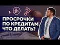 Что делать, если начались просрочки по кредитам?