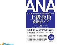 （13）ANA上級会員攻略ガイド／リンクアップ  目次紹介音声