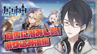 【原神/Genshin】イベントギリギリで後半戦の真君【にじさんじ/夢追翔】