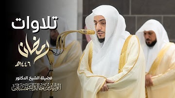 إصدار قرآني | تلاوات الشيخ الوليد الشمسان لصلاة التراويح والتهجد كاملة رمضان 1446 هـ