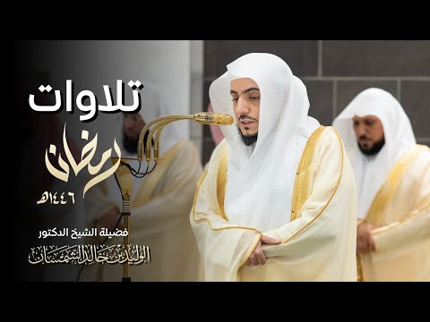 إصدار قرآني تلاوات الشيخ الوليد الشمسان لصلاة التراويح والتهجد كاملة رمضان 1446 هـ