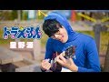 【TAB】ドラえもん - 星野源 / ソロウクレレカバー