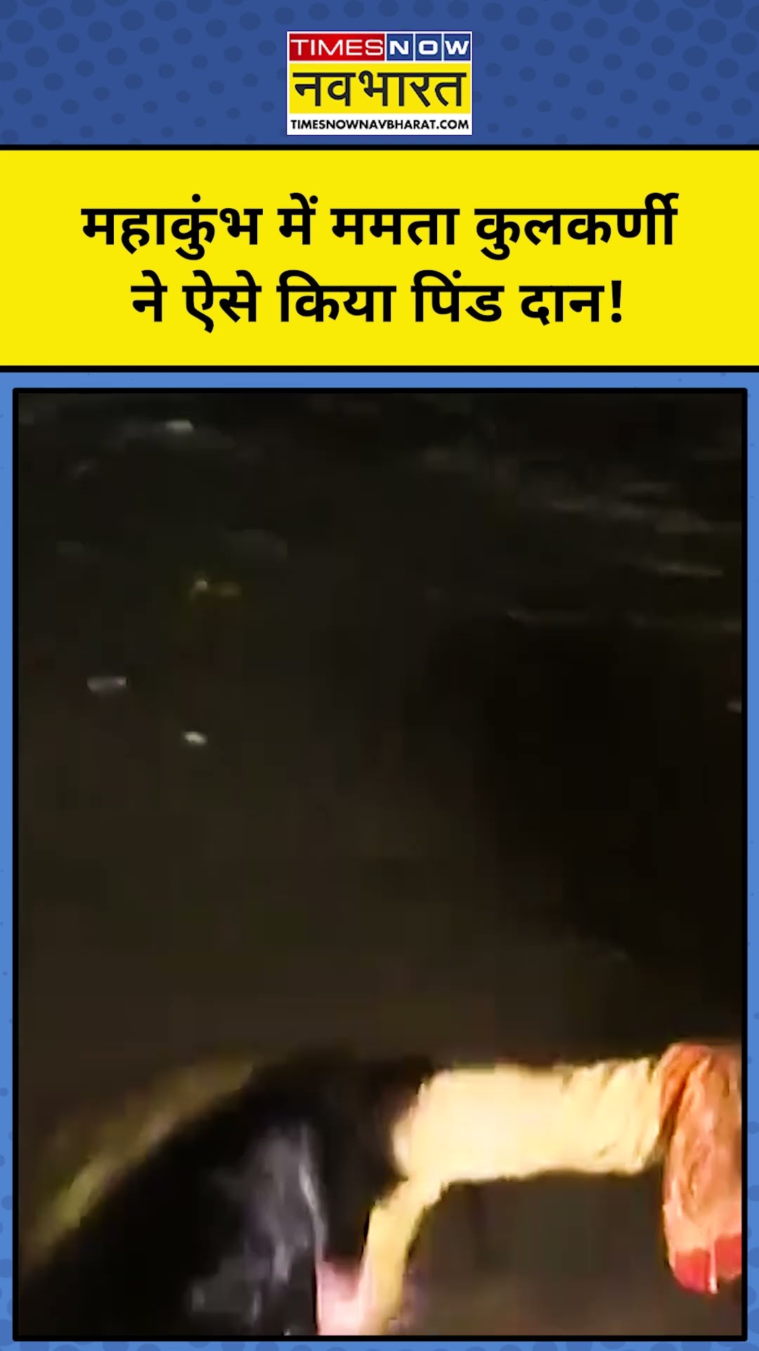 Mamata Kulkarni News: महाकुंभ में ममता कुलकर्णी ने ऐसे किया पिंड दान! #shorts #mamata #mahakumbh2025