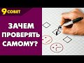 Совет №9: Все, что не трудно проверить, проверяй сам, а не поручай проверку другим.