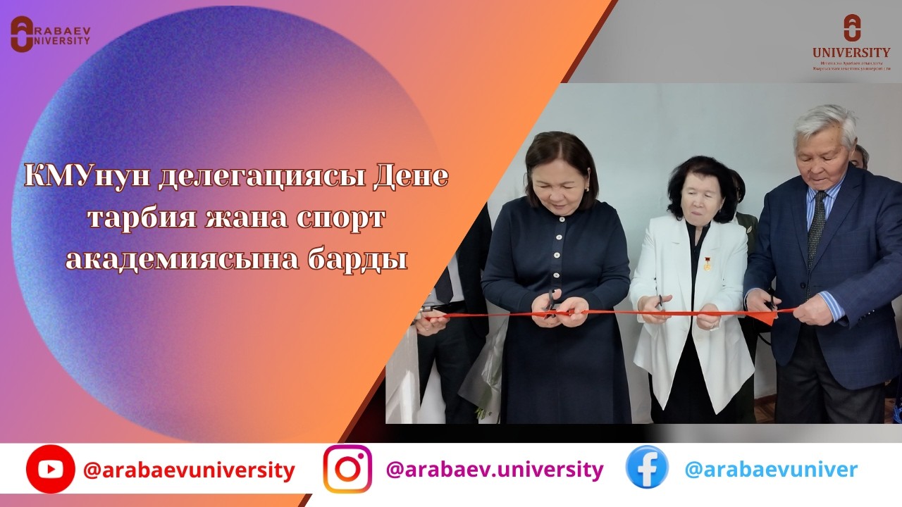 КМУда профессор Коңуржан Төрөгелдиева атындагы математика кабинети ачылды