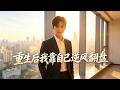【最新AI剧】《重生后我靠自己逆风翻盘》 #全集 #AI漫剧#爽文 #逆袭 #热门短剧 #真人剧 #人生リセットの少年B