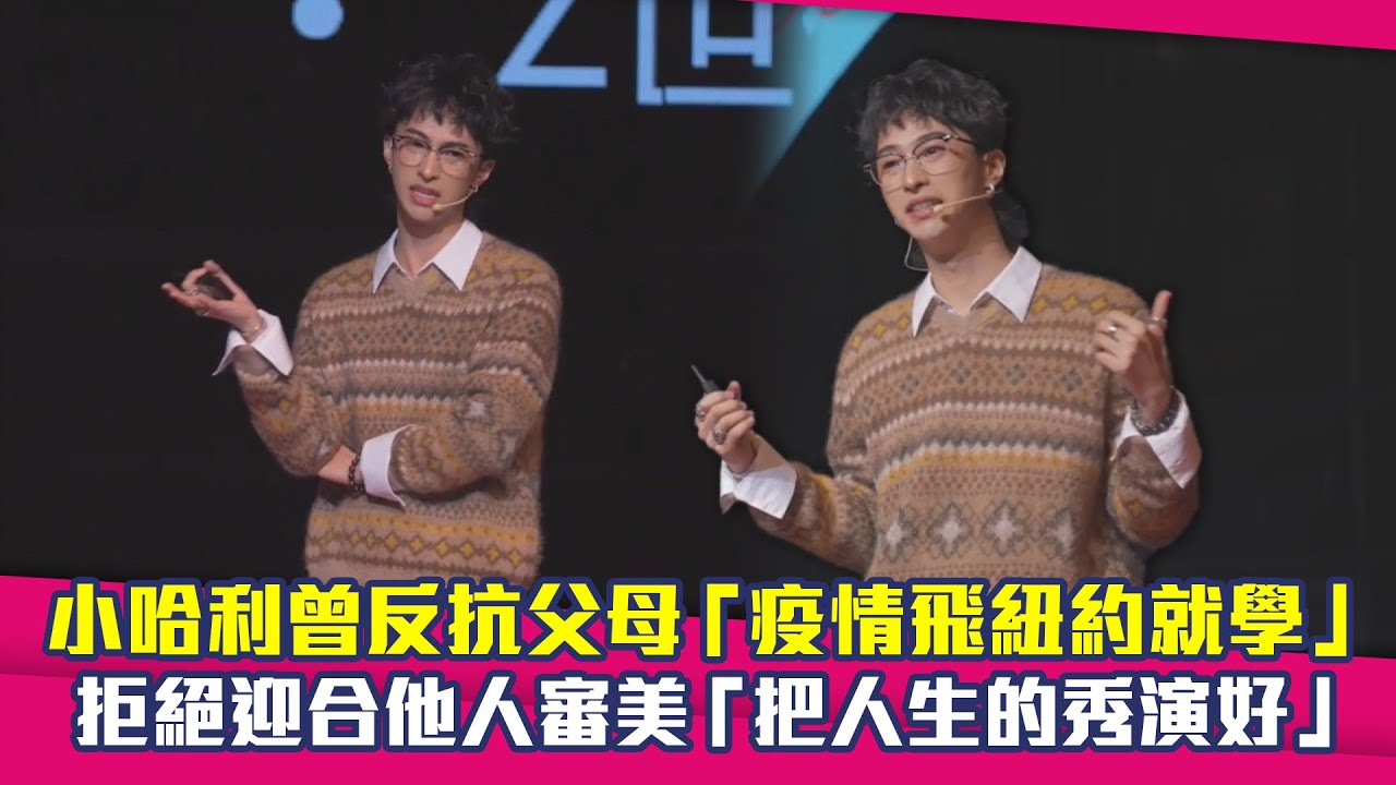 小哈利曾反抗父母「疫情飛紐約就學」　拒絕迎合他人審美「把人生的秀演好」