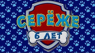 Сереже 6 лет! (Слайд-шоу в стиле Сереже 6 лет! (Слайд-шоу в стиле