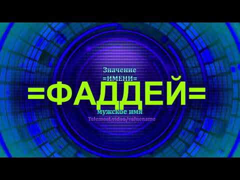 Значение имени Фаддей - Мужское имя