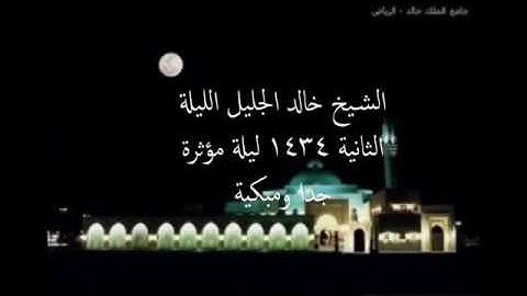 (..الا ان نصر الله قريب) تلاوة عراقية مبكية للشيخ خالد الجليل