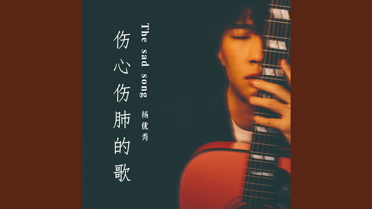 YouTube पर 伤心伤肺的歌 देखें