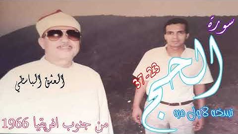 سورة الحج من جنوب افريقيا 1966 جوده عاليه جدا بدون صدى الشيخ عبد الباسط سورة الحج نادره جدا