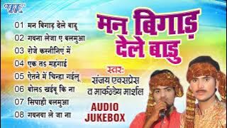 मन बिगाड़ देले बाड़ू चुम्मा देके - Sanjay Express & Markanday Marshal | Bhojpuri Sadabahar Gaane