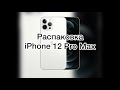 Распаковка iPhone 12 Pro Max в серебре  256ГБ. ПЕРВОЕ ВПЕЧАТЛЕНИЕ