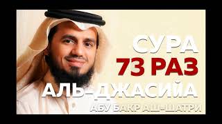 Сура "Аль-Джасийа" 73 РАЗ - Абу Бакр Аш-Шатри