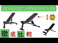 【リーディングエッジのインクラインベンチ】LE-B80とLE-B90とLE-B60を徹底比較レビュー！！