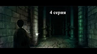 Гарри Поттер и Тайная комната - серия 4 - Форт Боярд