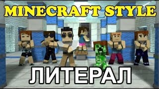 Литерал (Literal): MINECRAFT STYLE (A Parody of PSY's Gangnam Style)