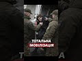 ТОТАЛЬНА МОБІЛІЗАЦІЯ З 5 СІЧНЯ #новини #україна #війнавукраїні #корупція #тцк #мобілізація