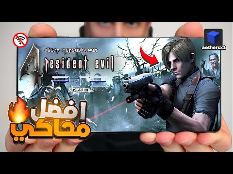 شرح محاكي 2 للأندرويد 2025 أفضل محاكي بلايستيشن 2 بجرافيك عالي و تشغيل سريع بدون لاق