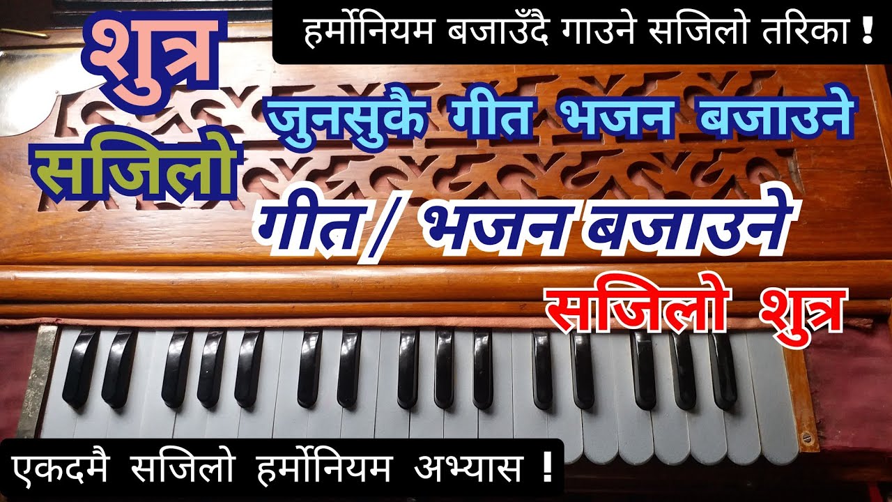सजिलो शुत्र | गीत , भजन बजाउने सजिलो शुत्र | Harmonium Lesson
