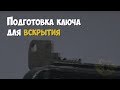 Криминалистика. Подготовка ключа для вскрытия замка