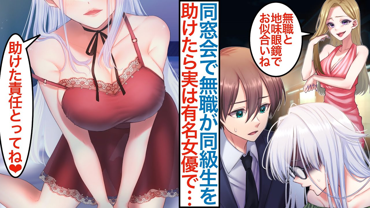 【漫画】会社辞めて無職の俺が同窓会場の高級レストランで地味眼鏡の同級生を助けたら実は美人女優で「結婚会見する？」責任取ってマネージャーになると優秀バレで活躍するが問題も起こり…【総集編恋愛マンガ動画】