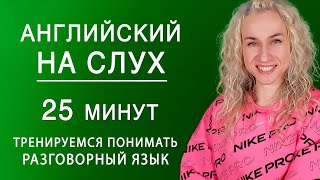 25 минут АНГЛИЙСКОГО НА СЛУХ l Тренируемся понимать носителей английского языка