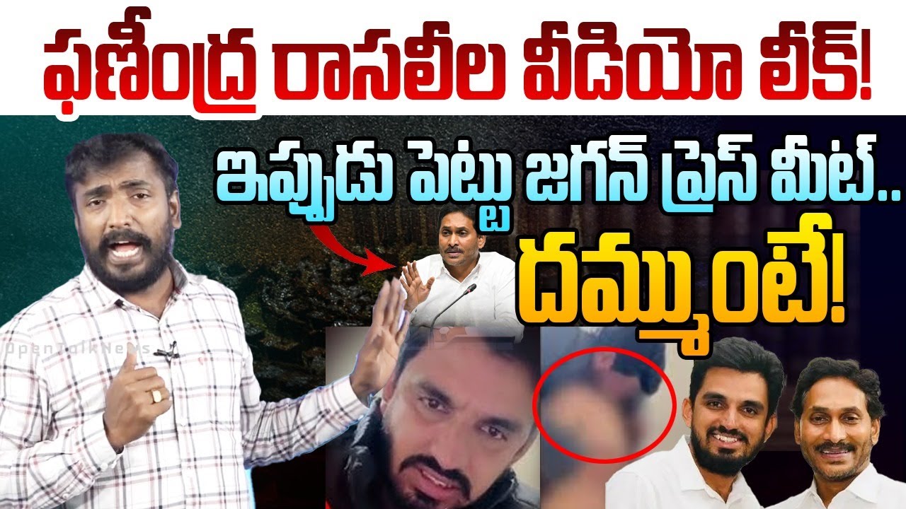 ఫణీంద్ర రాసలీల వీడియో లీక్! | Singanamala YCP BC Leader Phaneendra Private Video Viral | YS Jagan |