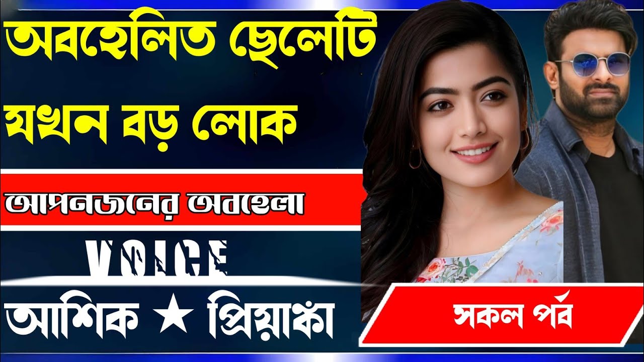 অবহেলিত ছেলেটি যখন বড় লোক, সকল পর্ব।।।Voice... Ashik  priyanka