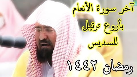 من جاء بالحسنة فله عشر أمثالها ،، ختام سورة الأنعام بترتيل يأسر القلوب للشيخ عبد الرحمن السديس تراوي