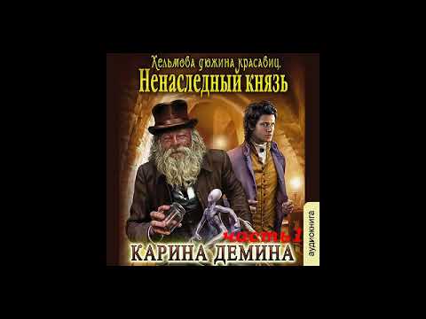 Аудиокниги демина карина слушать