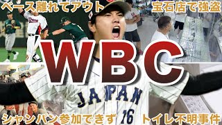 【腹筋崩壊】WBC2023の面白エピソード50連発