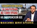 «30 тонн плутония и 40 тонн урана находилось на ЗАЭС». Комментарий Максима Шингаркина