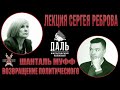 Шанталь МУФФ: возвращение политического. Лекция Сергея Реброва