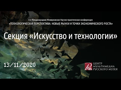 Секция «Искусство и технологии» Часть 1