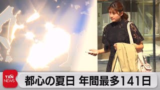 都心で141日目の夏日 年間最多を更新（2023年11月4日）