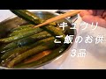 【おばあちゃんのキュウリの食べ方】夏のキュウリは煮て食べる/ご飯のお供に最適/煮たキュウリで新食感を楽しむ!!