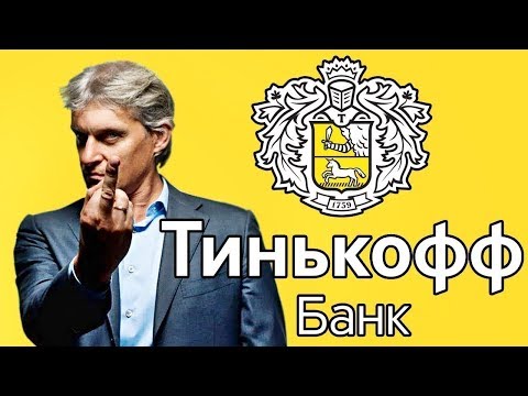 Тинькофф Банк опасен для бизнеса! Тинькофф банк злоупотребляет 115-ФЗ!