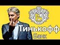 Тинькофф Банк опасен для бизнеса!