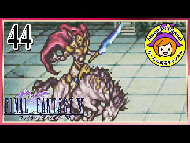 44 Ff5 初見 召喚獣祭り 謎の1分間バトル バハムート戦 リベンジ ファイナルファンタジー5 ゲーム実況by むーんの実況チャンネル彡 ゲーム実況アンテナ 44 Ff5 初見 召喚獣祭り 謎の1分間バトル バハムート戦 リベンジ ファイナルファンタジー5 ゲーム実況by むーんの実況チャンネル彡 ゲーム実況アンテナ