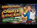 مراجعة نهائية دراسات تالتة اعدادى الترم الثاني 2026 مراجعة ليلة الأمتحان لن يخرج منه الأمتحان 