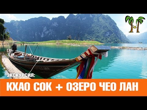 Кхао Сок и