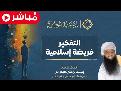 التفكير فريضة إسلامية الأستاذ يوسف بن علي الزكواني